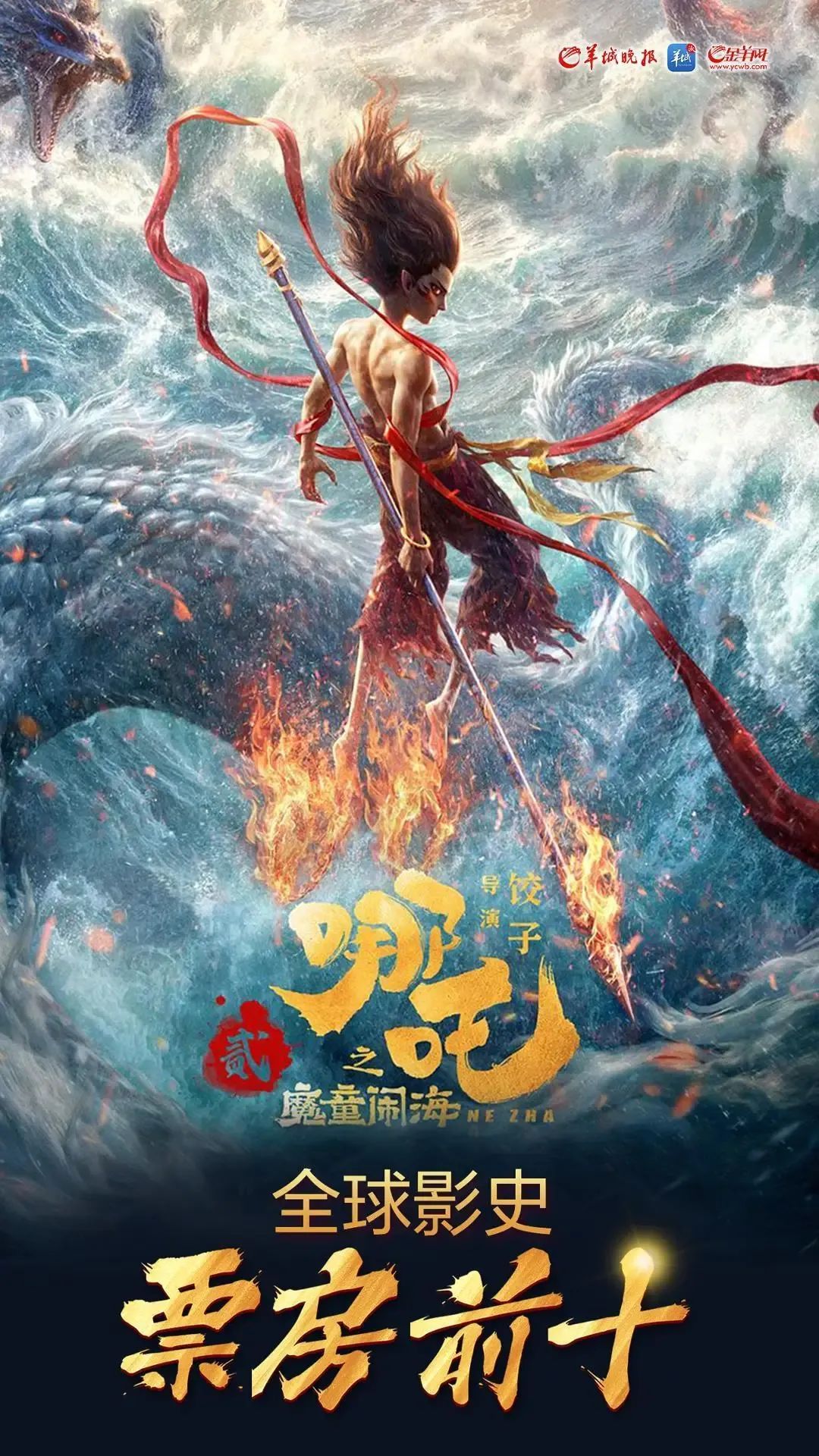 《哪吒2》进入全球电影票房前十！