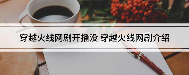 穿越火线网剧介绍
