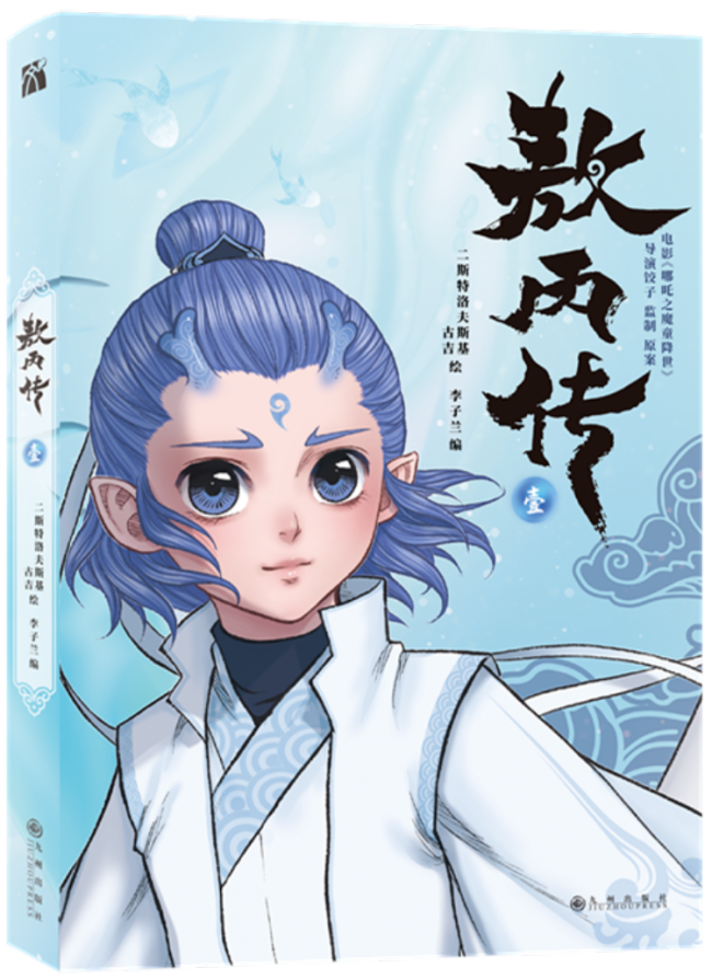 敖丙传出版商回应被指魔改哪吒剧情版权清晰
