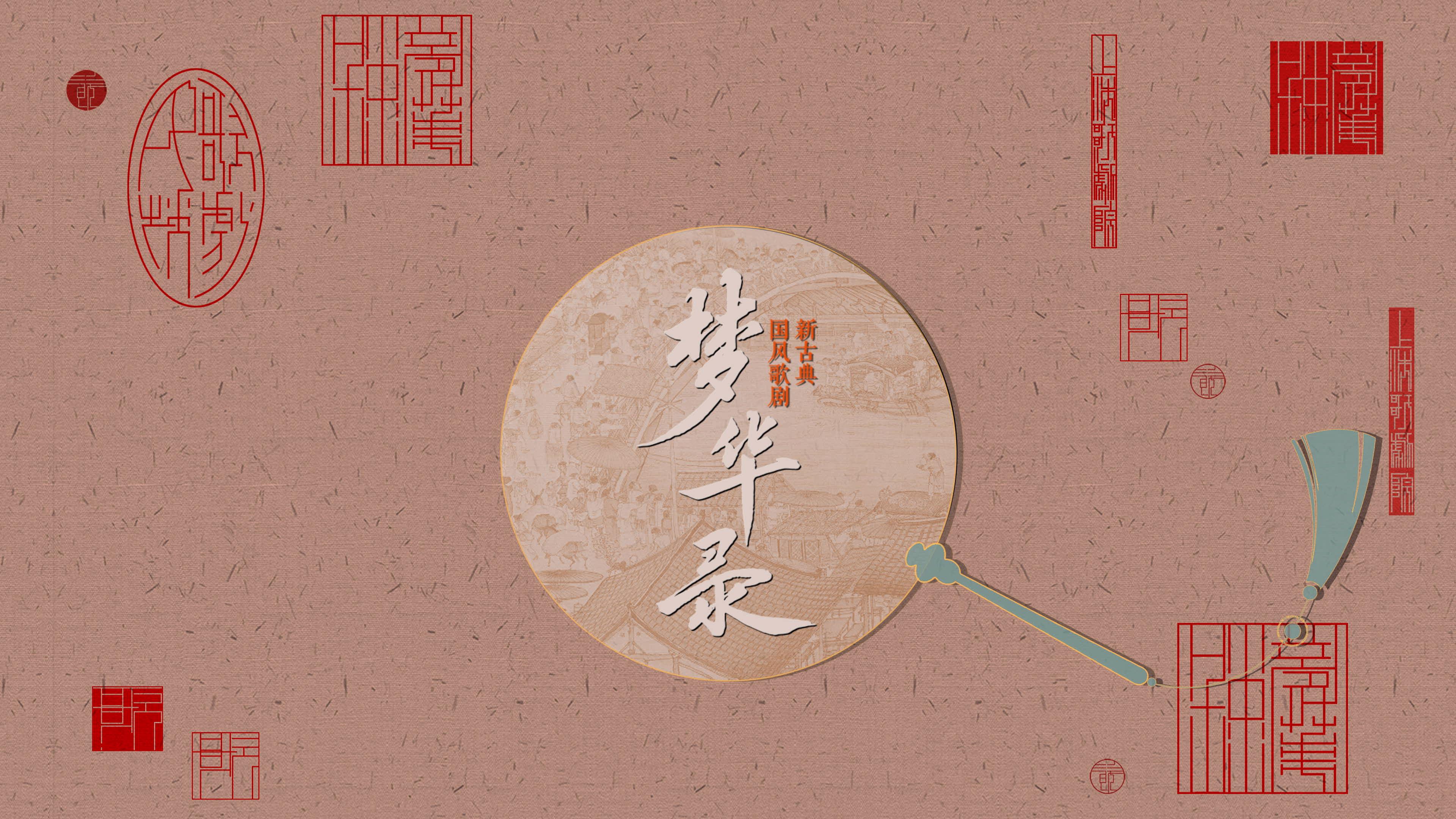 《梦华录》将改编成国风歌剧明年3月全球首演(图3)