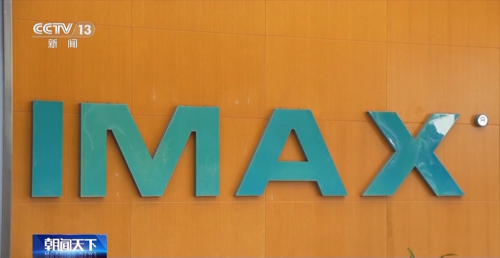 九游娱乐：科技馆化身电影院全国最大IMAXGT银幕热映《哪吒2(图7)