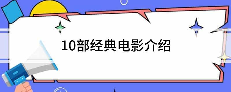九游娱乐文化：10部经典电影介绍