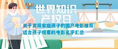 关于离异家庭孩子的国产电影推荐：适合孩子观看的电影名字汇总(图1)