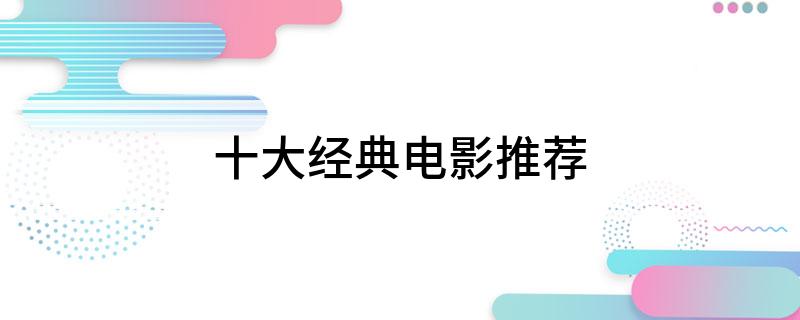 十大经典电影推荐