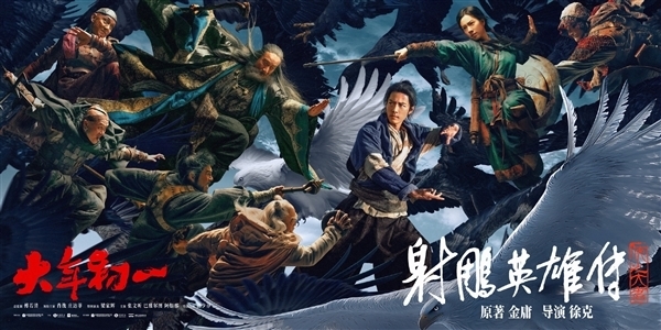 中国影史武侠电影票房冠军！肖战《射雕英雄传》网播定档4月11日(图2)