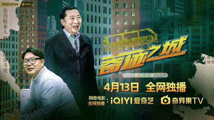 电影《奇迹之城》再现改革开放浪潮中的奋斗史诗