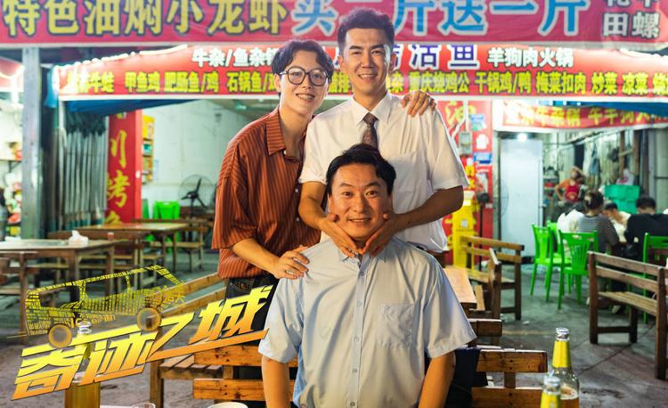 电影《奇迹之城》再现改革开放浪潮中的奋斗史诗(图2)