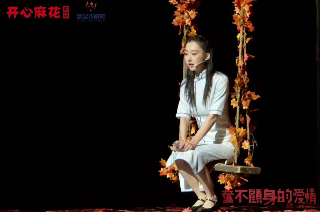 话剧《奋不顾身的爱情》超3000场演出创小剧场票房神话
