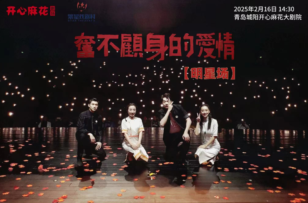 话剧《奋不顾身的爱情》超3000场演出创小剧场票房神话(图2)