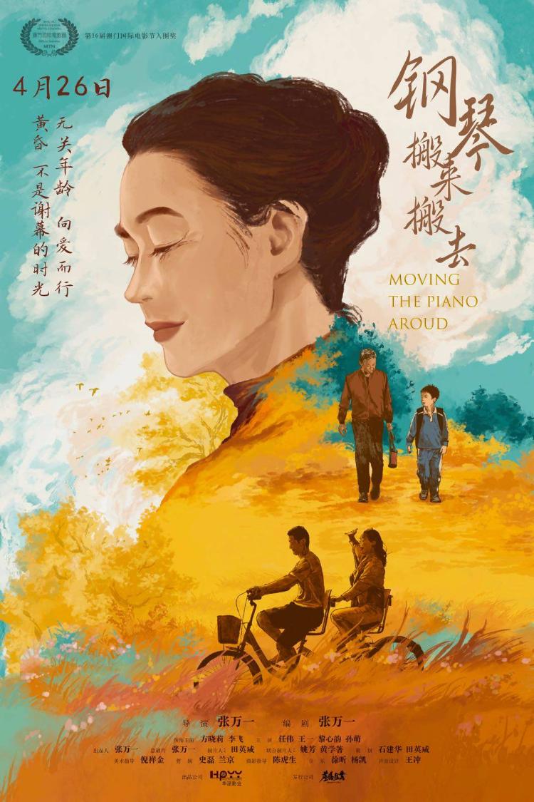 电影节佳片《钢琴搬来搬去》定档426奏响跨越代际的真实人生弦歌