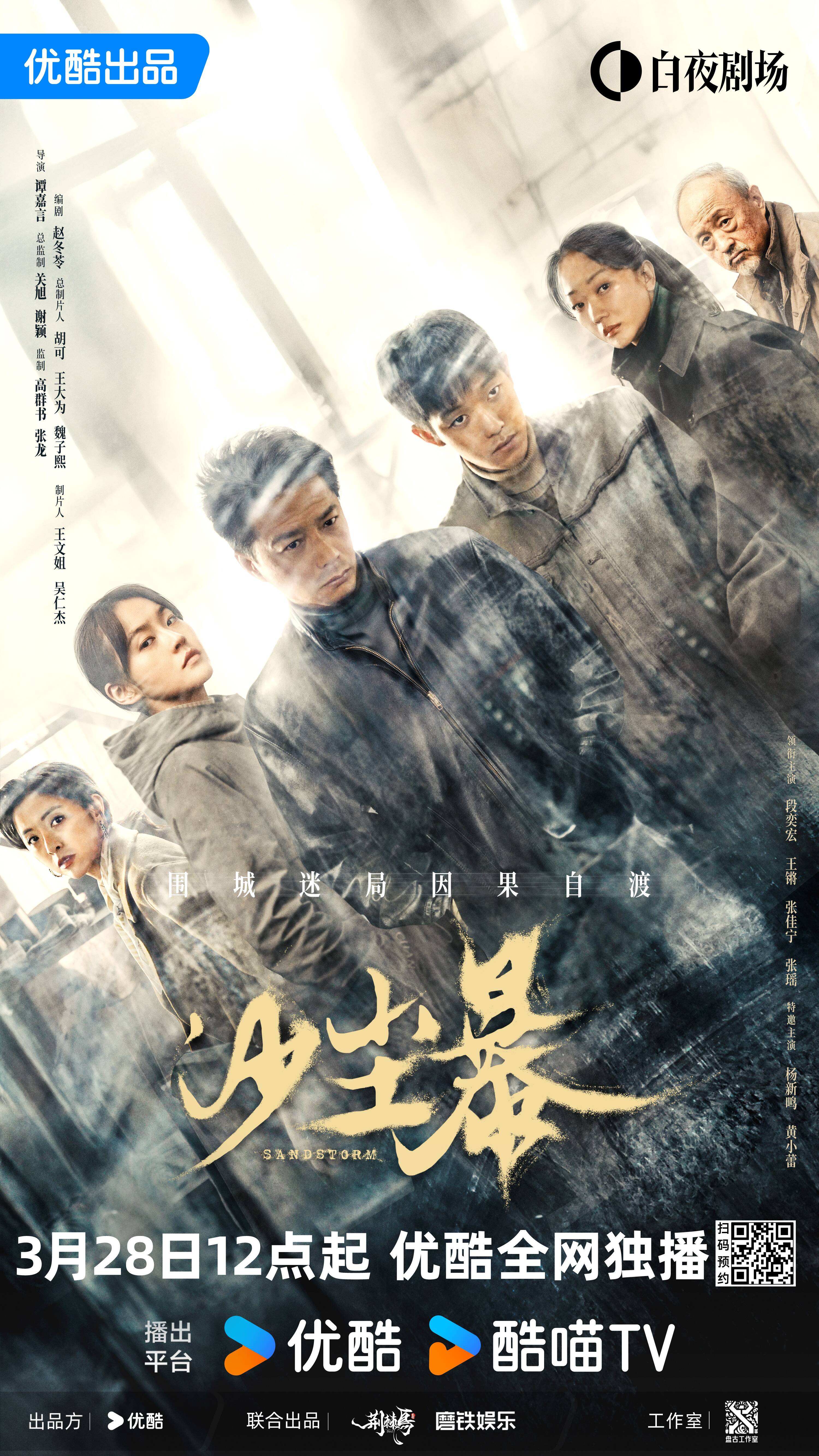 九游娱乐：网络剧《沙尘暴》定档3月28日优酷全网独播