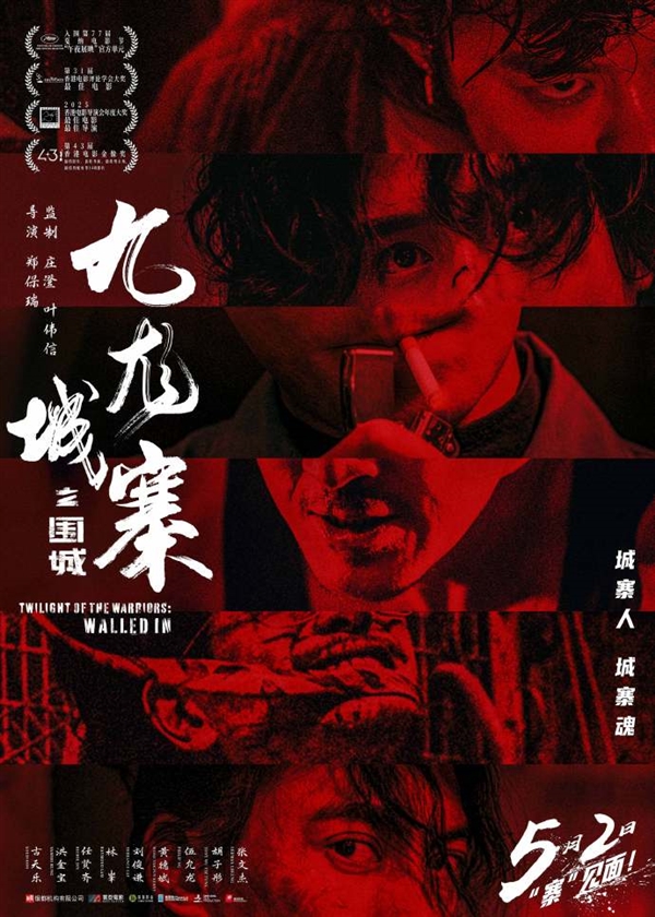 九游娱乐文化：《九龙城寨之围城》宣布5月2日重映已有11部电影定档五一档