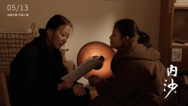 于苍茫土地间寻心灵归处《内沙》5月13日全国艺联温暖献映(图2)