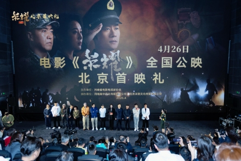 《荣耀》在京首映奏响坚守担当的共鸣