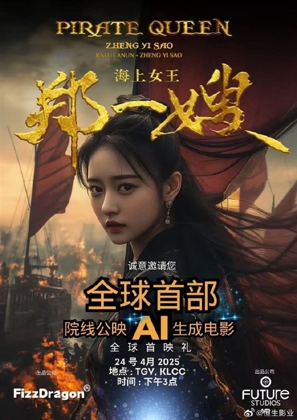 70分钟长片！全球首部AI电影《海上女王郑一嫂》登陆新加坡院线