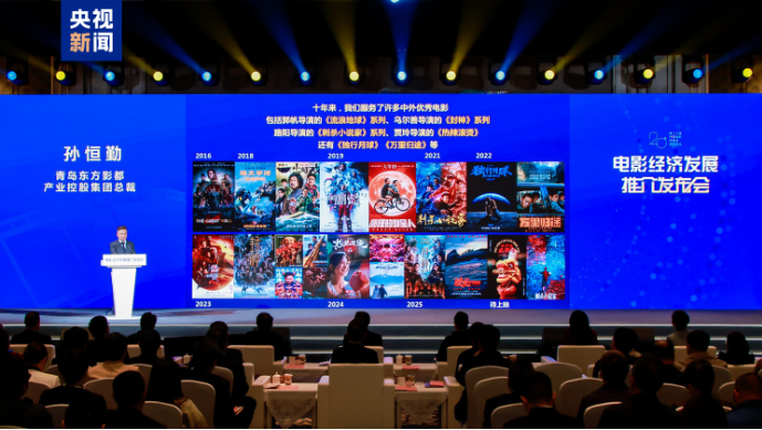 电影经济发展推介发布会在山东青岛举行总台研究院发布中国电影研究报告(图5)