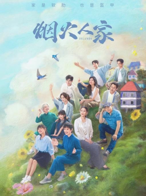 目前热度最高的10部剧《要久久爱》第六《烟火人家》第三(图8)
