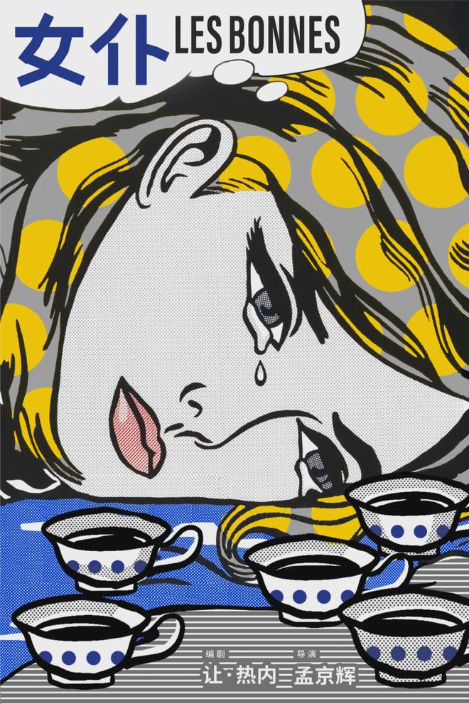 本周推荐｜《等待戈多》《女仆》《一个女人一生中的24小时恋爱的犀牛》；电影引进、定档；艺术展(图2)