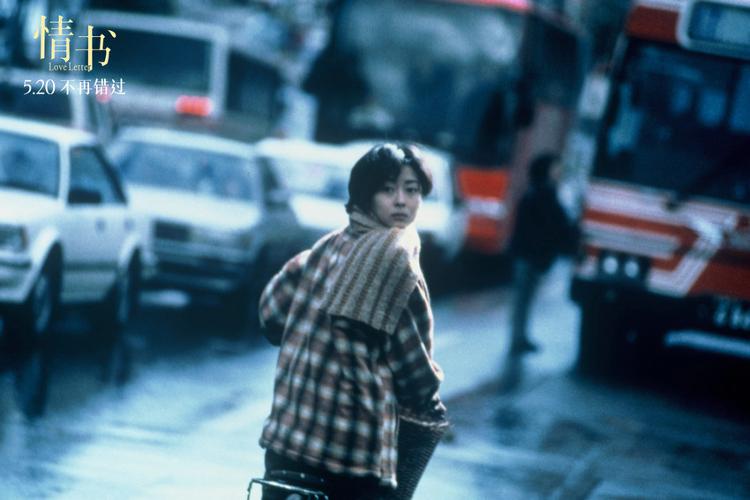 电影《情书》30周年纪念版重映岩井俊二来华赴约520与青春重逢(图2)