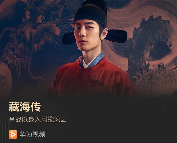 九游娱乐：华为同步更新古装新剧《藏海传》！白切黑复仇爽感拉满