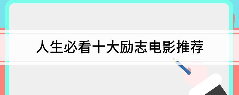 九游娱乐：人生必看十大励志电影推荐