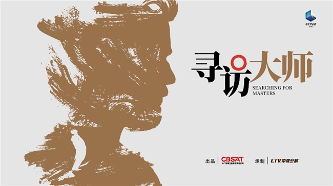 九游娱乐文化：叩问人类文明之思纪录片《寻访大师》解码法兰西文化基因