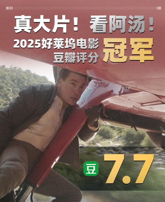《碟中谍8》豆瓣开分77！斩获2025好莱坞引进片评分冠军(图2)