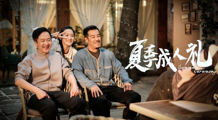 家庭喜剧《夏季成人礼》定档628父爱如山海温暖启幕(图2)