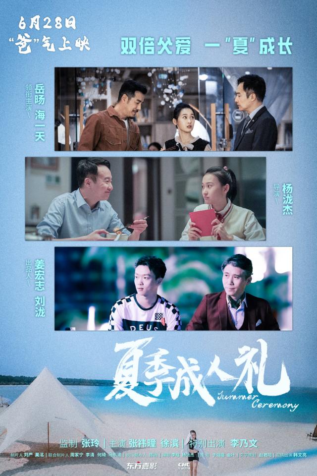 家庭喜剧《夏季成人礼》定档628父爱如山海温暖启幕