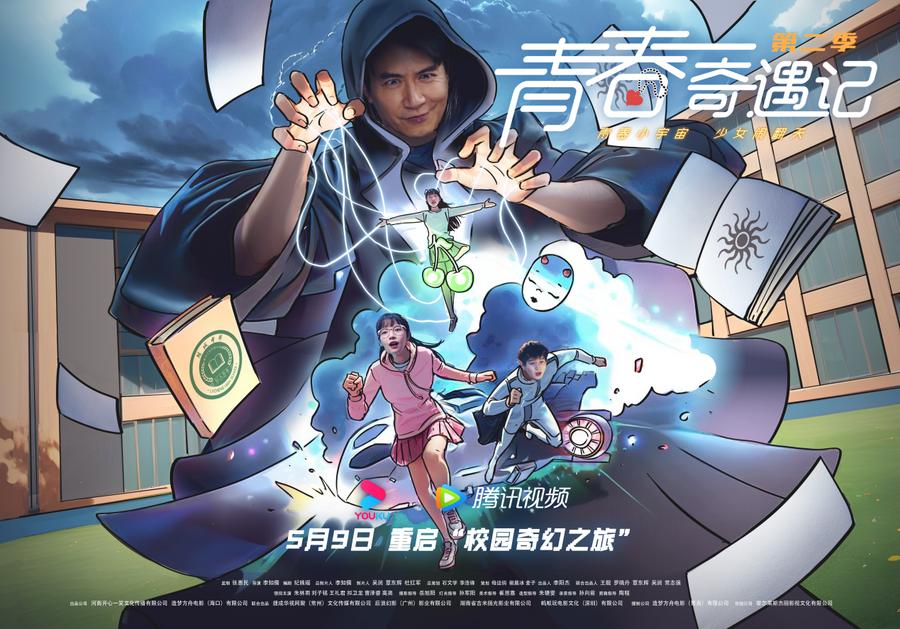 网剧《青春奇遇记第二季》：今日全网首播(图2)