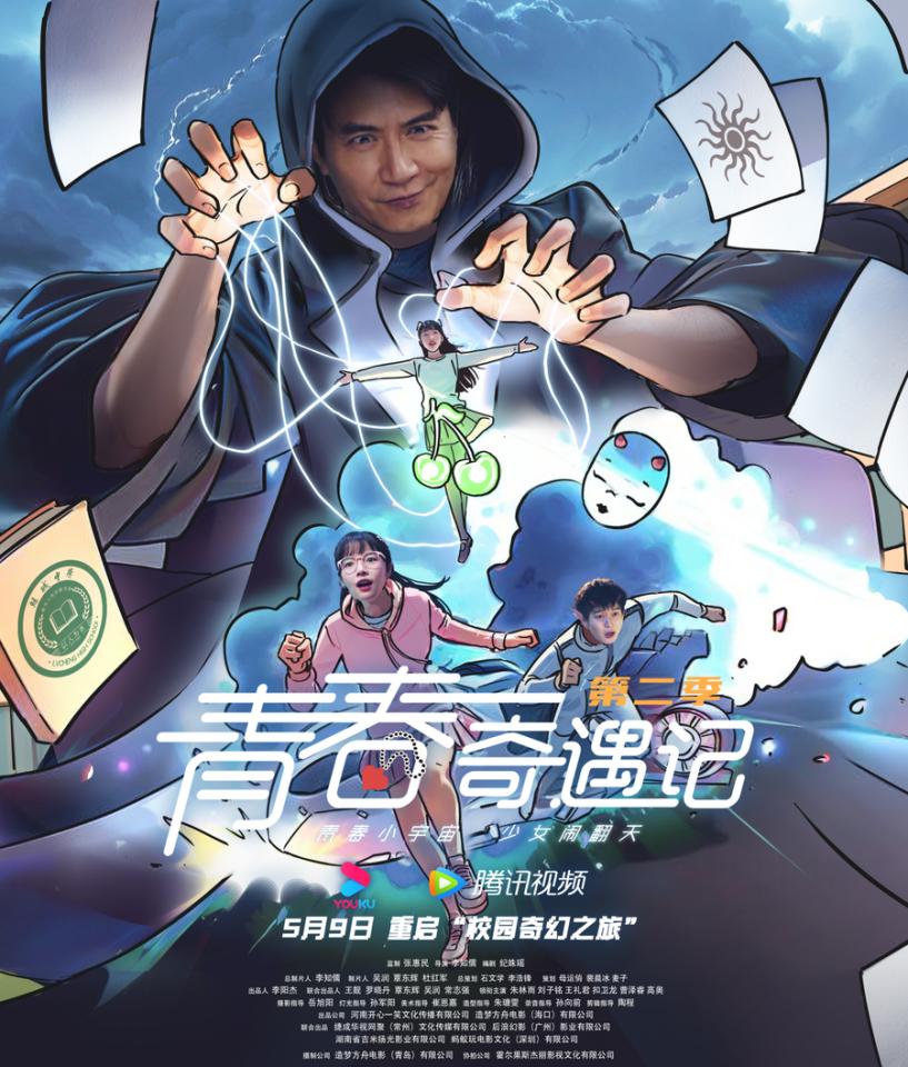 网剧《青春奇遇记第二季》：今日全网首播