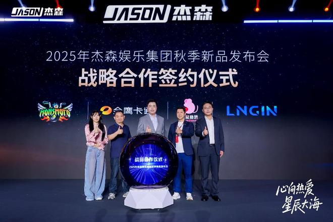 杰森娱乐举行2025秋季新品发布会构建全球化IP生态加速战略落地(图3)