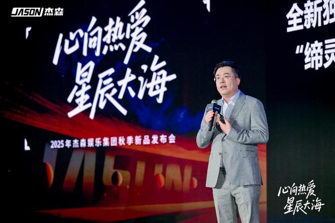 杰森娱乐举行2025秋季新品发布会构建全球化IP生态加速战略落地(图2)