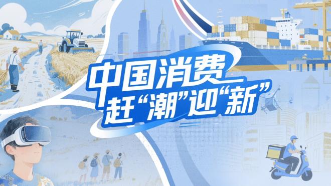 【理响中国·铿锵有理经济向好有底气】中国消费赶“潮”迎“新”
