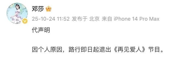 女星代丈夫发声明称：即日起退出《再见爱人