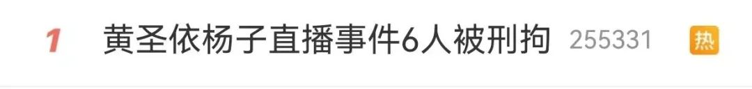 黄圣依、杨子直播带货后商家集体报警！真相揭晓：做局者明星、商家两头骗还有2500多万元款项未退；法院判了(图2)