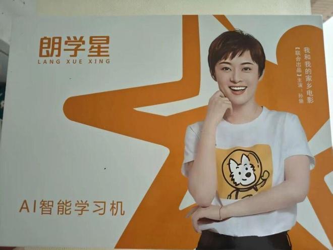 九游娱乐：领米送学习机还是孙俪代言？起底“朗学星”销售套路(图2)