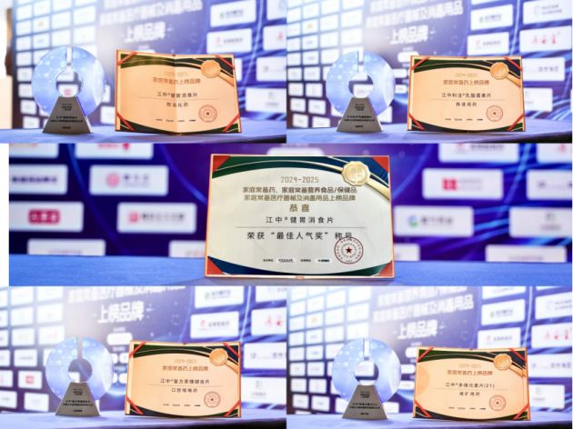 “2024-2025家庭常备药上榜品牌”揭晓华润江中斩获五项殊荣