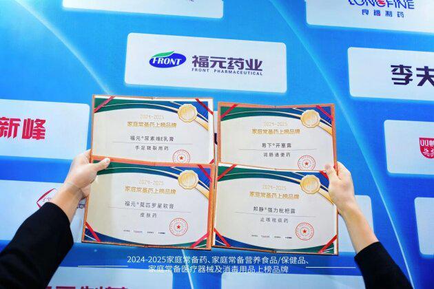 九游娱乐文化：2024-2025家庭常备药榜单揭晓！福元药业多款明星产品实力上榜！(图2)