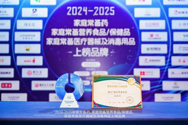 九游娱乐文化:2024-2025家庭常备药榜单揭晓!福元药业多款明星产品实力上榜!