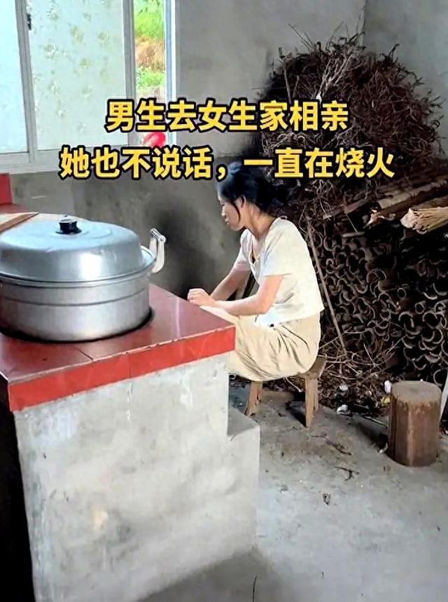 江西30岁男子去相亲女生一直烧火不说话网
