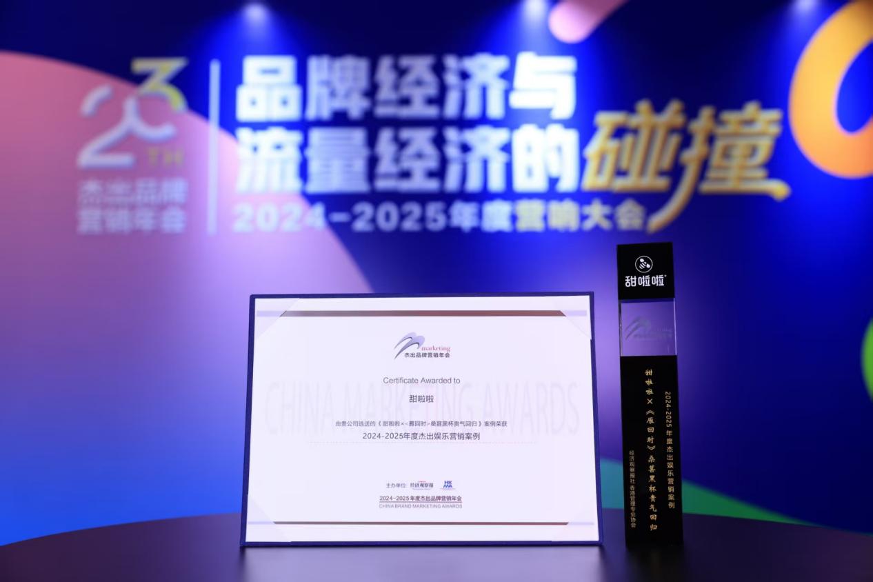 甜啦啦X《雁回时》联名荣获2024—2025年度杰出娱乐营销案例(图1)