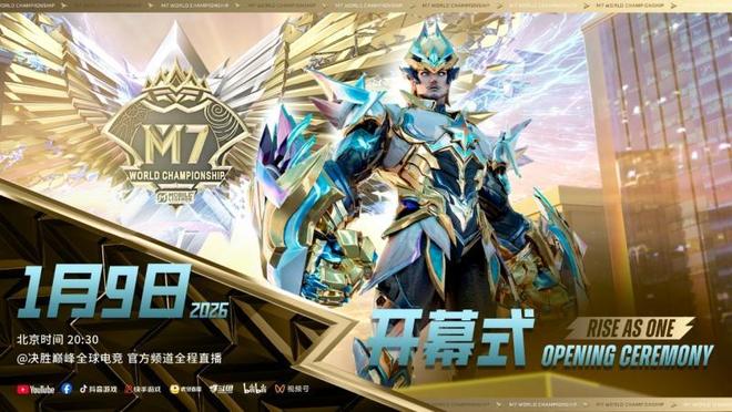 决胜巅峰M7世界总决赛新闻发布会召开开幕