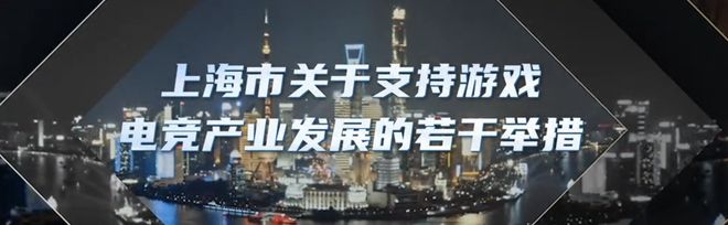 九游娱乐文化：上海“游戏沪十条”要来了！