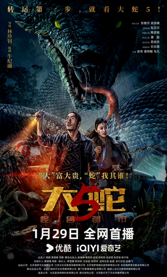 九游娱乐：电影《大蛇5：怪兽都市》定档存