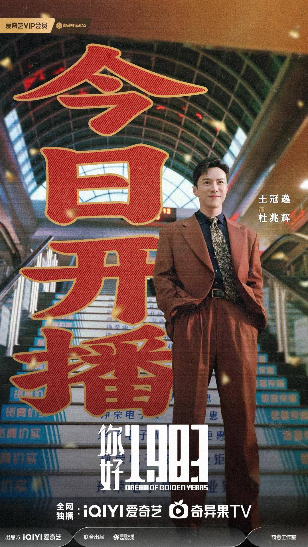 《你好1983》今晚开播王冠逸演绎港商富少创业追爱周也