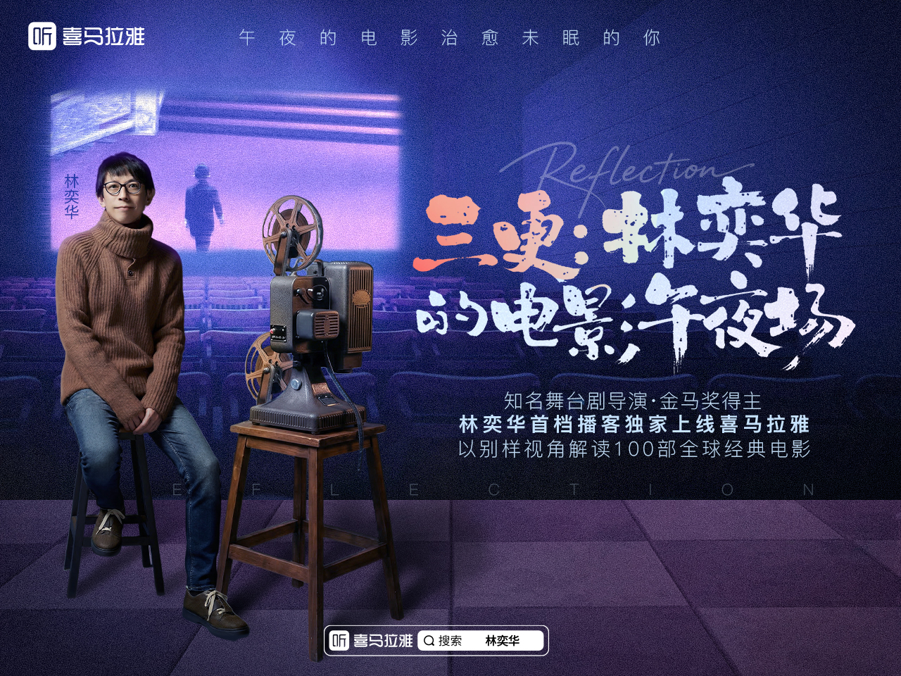 九游娱乐文化：林奕华播客首秀独家上线喜马拉雅以戏剧视角深度解码百部经典电影