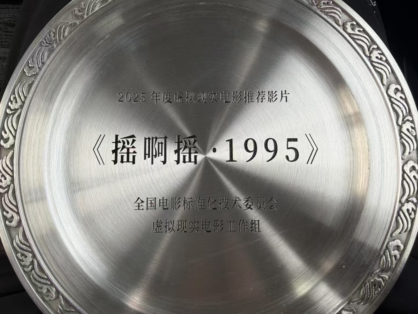 践行全链发展上海VR电影入选北影节推荐影片