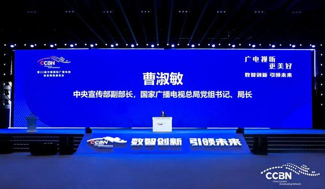 CCBN2026开幕|曹淑敏提出五大方向以科技赋能广电视听高质量发展