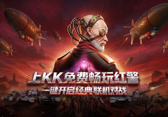 九游娱乐文化：永久免费畅玩！KK对战平台《红警2》天梯4月1日开战重回热血激战岁月！